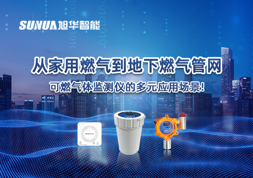 从家用燃气到地下燃气管网，可燃气体探测仪的多元应用场景！