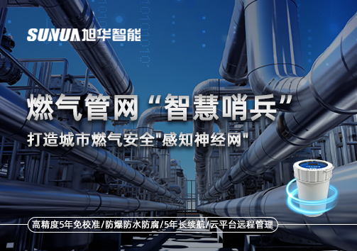 燃气管网智慧哨兵：打造城市燃气安全"感知神经网"