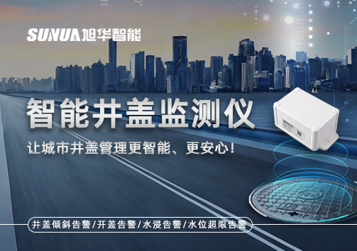 智能井盖监测仪——让城市井盖管理更智能、更安心！