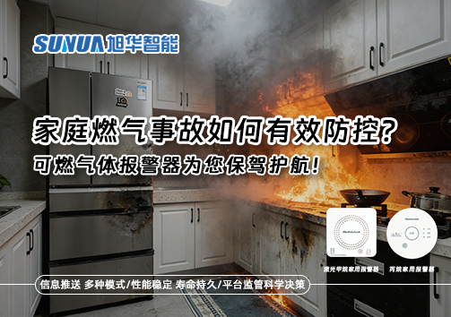 家庭燃气事故如何有效防控？可燃气体报警器为您保驾护航！