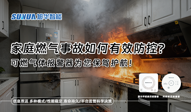 家用可燃气体报警器