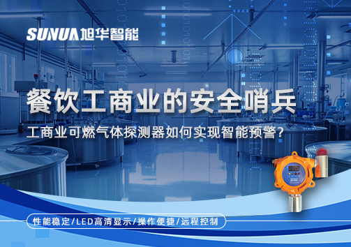 餐饮工商业的安全哨兵：工商业可燃气体探测器如何实现智能预警？