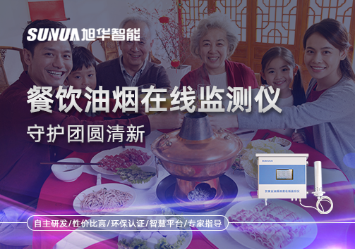 年关聚餐多，油烟悄成患：餐饮油烟在线监测仪守护团圆清新