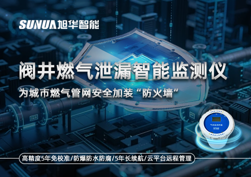阀井燃气泄漏智能监测仪：为城市燃气管网安全加装“防火墙”
