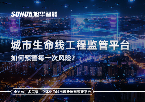 一网统管，全域感知，城市生命线工程监管平台如何预警每一次风险？