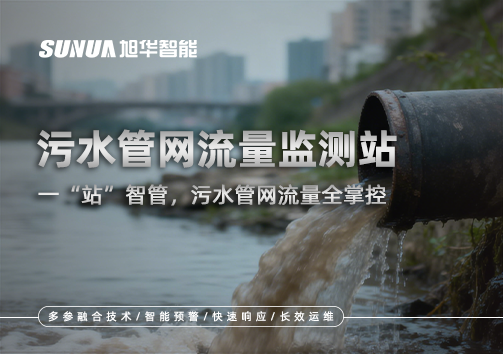 污水管网流量监测站：一“站”智管，污水管网流量全掌控