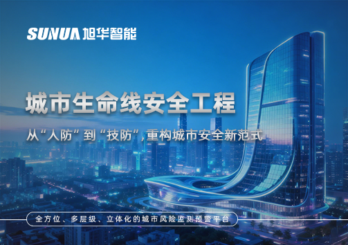城市生命线安全工程——从“人防”到“技防”，重构城市安全新范式