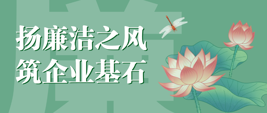 “扬廉洁之风，筑企业基石”
